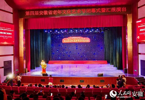 第四屆安徽省老年文化藝術(shù)節(jié)閉幕式暨匯報(bào)演出圓滿(mǎn)舉行